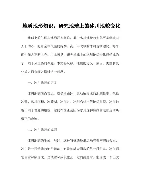 地质地形知识：研究地球上的冰川地貌变化