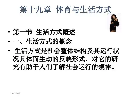十九章节体育与生活方式