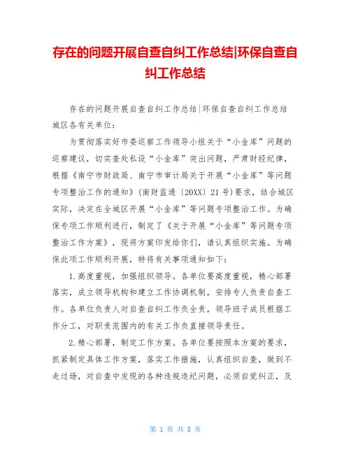 存在的问题开展自查自纠工作总结-环保自查自纠工作总结