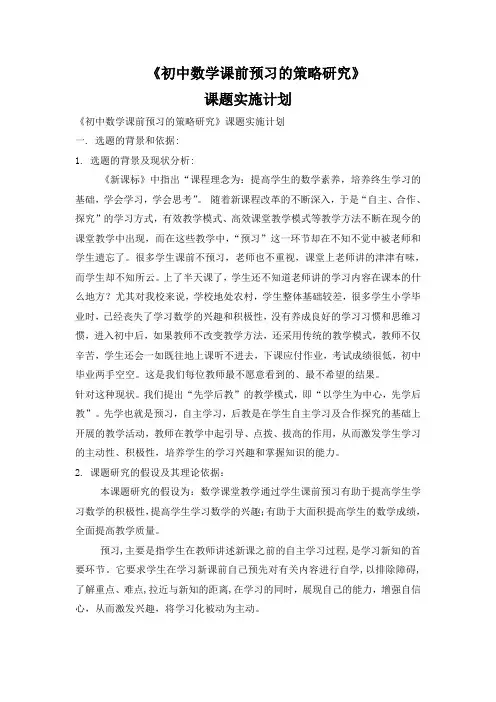 初中数学课前预习的策略研--课题实施计划