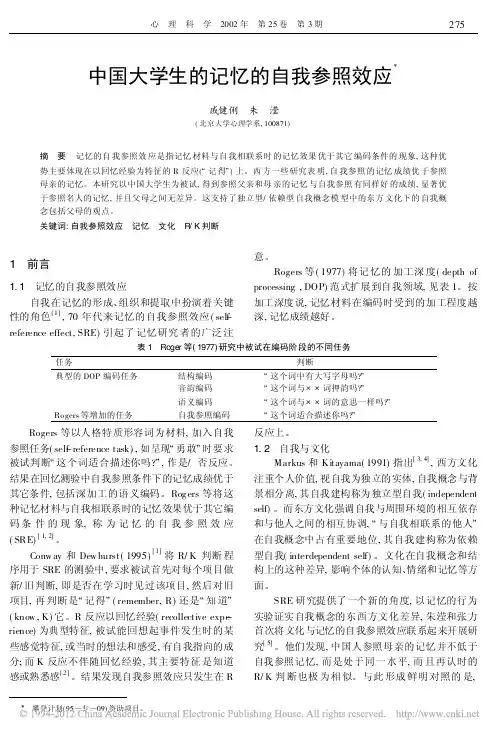 中国大学生的记忆的自我参照效应_戚健俐