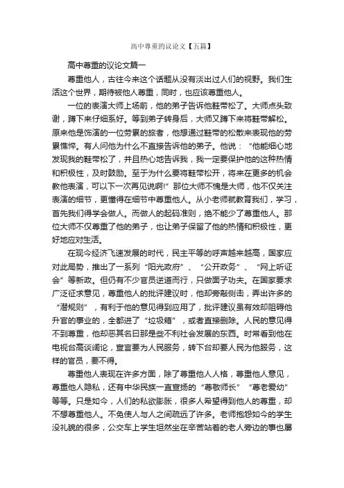 高中尊重的议论文【五篇】_高中议论文作文_