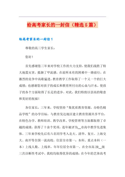 给高考家长的一封信(精选5篇)