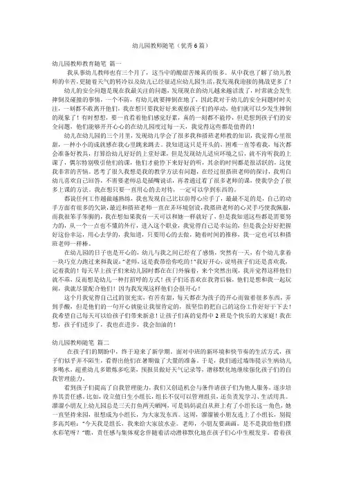 幼儿园教师随笔(优秀6篇)