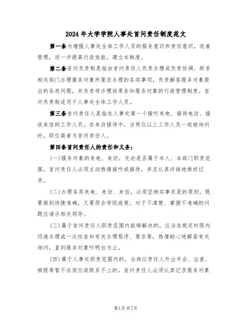 2024年大学学院人事处首问责任制度范文(五篇)
