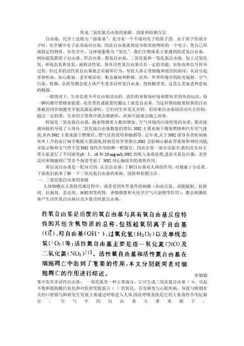 自由基化学简述二氧化氮自由基的来源、清除和检测方法
