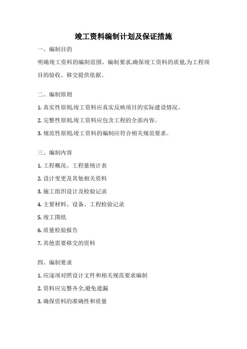 竣工资料编制计划及保证措施