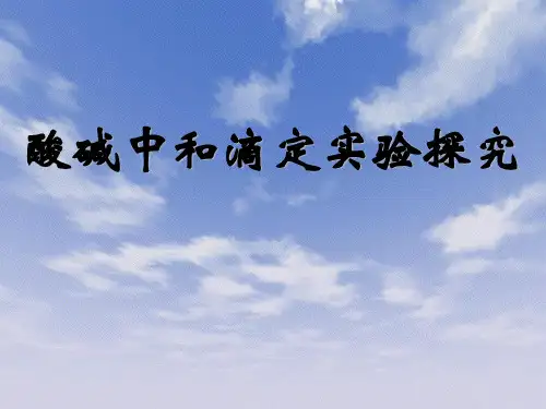 沪科版化学高二上册-10.3.1--酸碱中和滴定实验探究-课件--