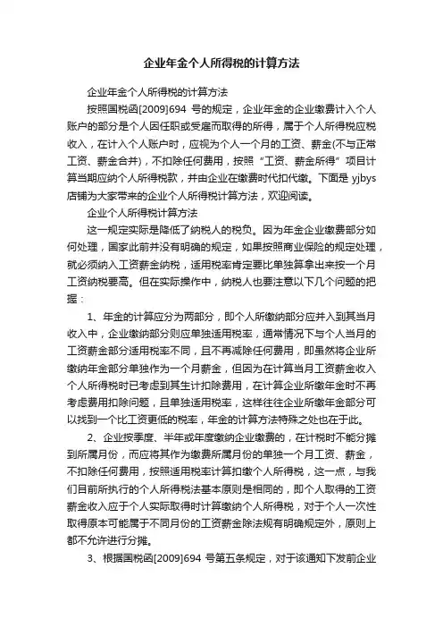 企业年金个人所得税的计算方法