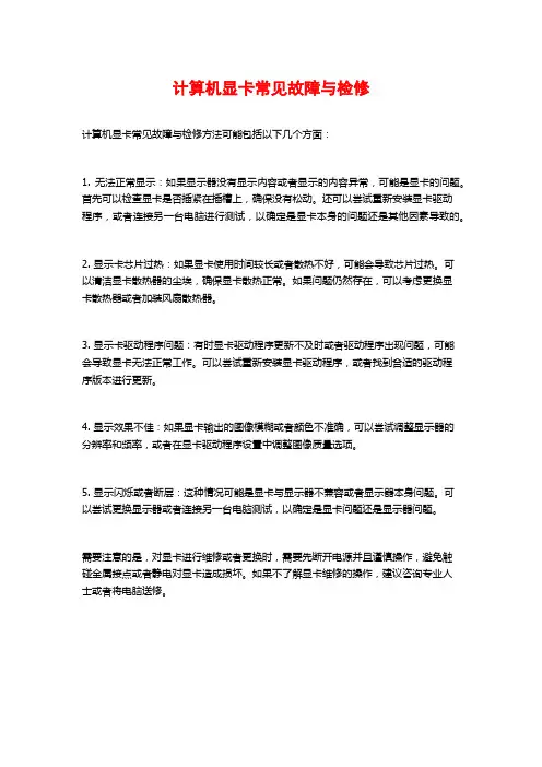 计算机显卡常见故障与检修