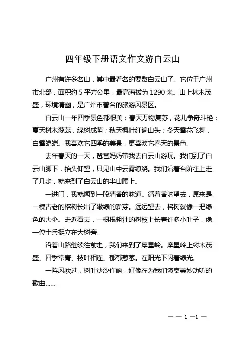 四年级下册语文作文游白云山