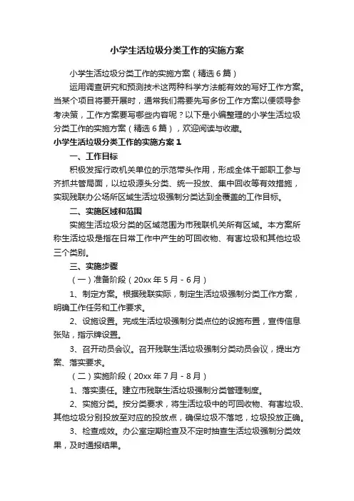 小学生活垃圾分类工作的实施方案