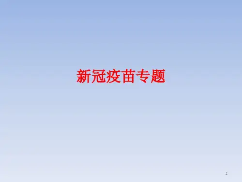 高中生物 疫苗类型课件