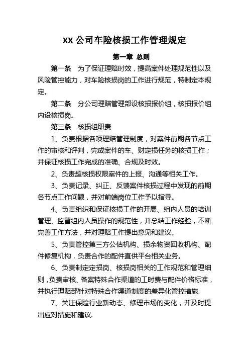 XX公司车险核损工作管理规定