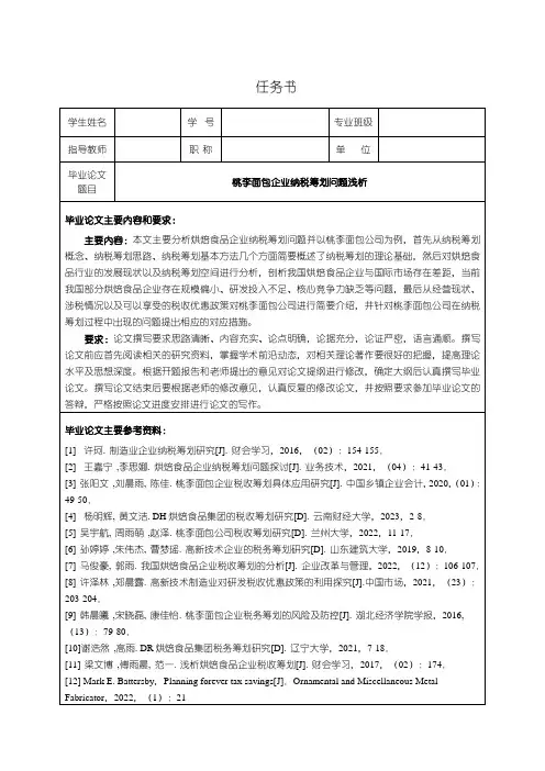 《桃李面包企业纳税筹划问题浅析文献综述开题报告5300字》