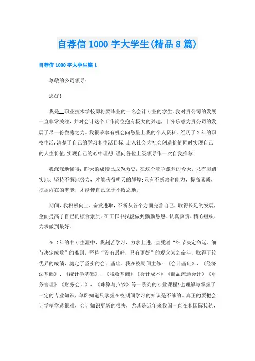 自荐信1000字大学生(精品8篇)