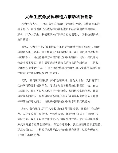 大学生使命发挥创造力推动科技创新