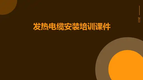 发热电缆安装培训课件