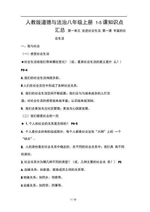 人教版道德与法治八年级上册1 5课知识点汇总