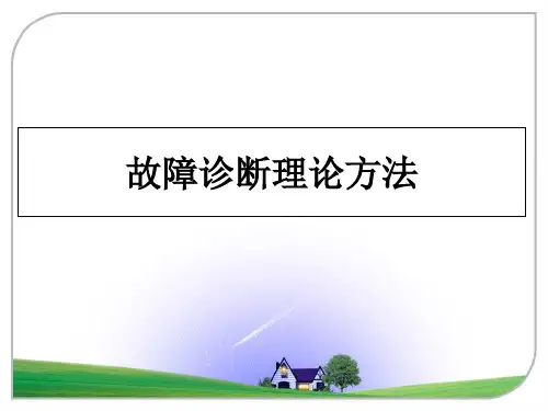 最新故障诊断理论方法教学讲义ppt课件