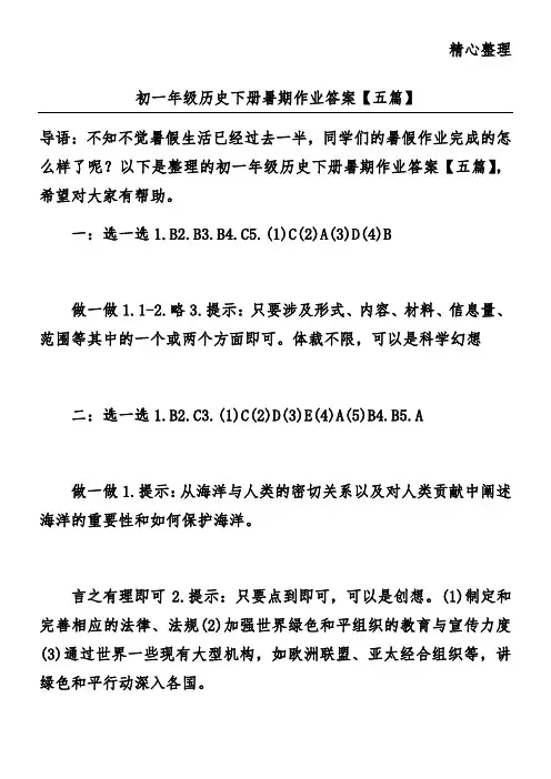初一年级历史下册暑期作业答案【五篇】
