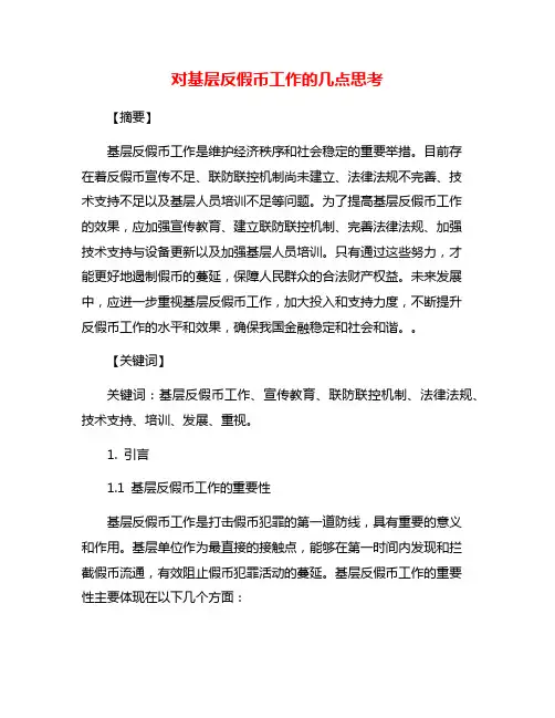 对基层反假币工作的几点思考