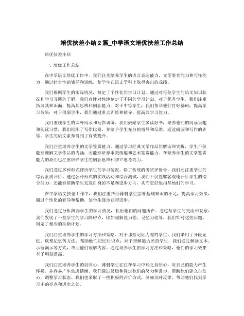 培优扶差小结2篇_中学语文培优扶差工作总结