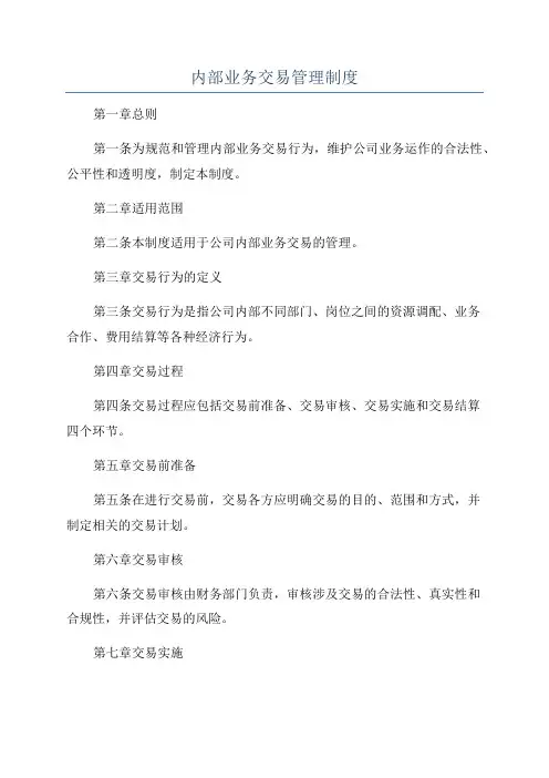 内部业务交易管理制度