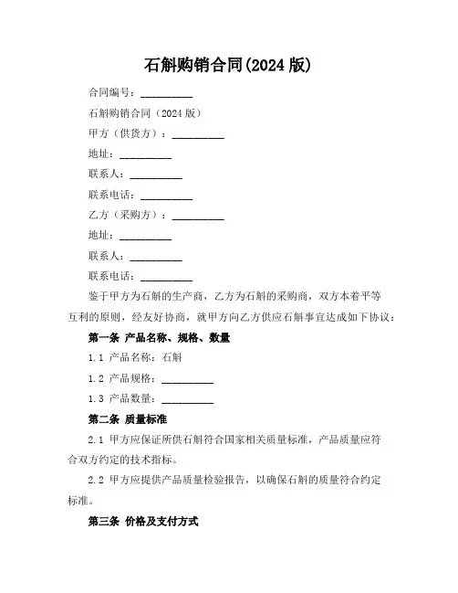 石斛购销合同(2024版)