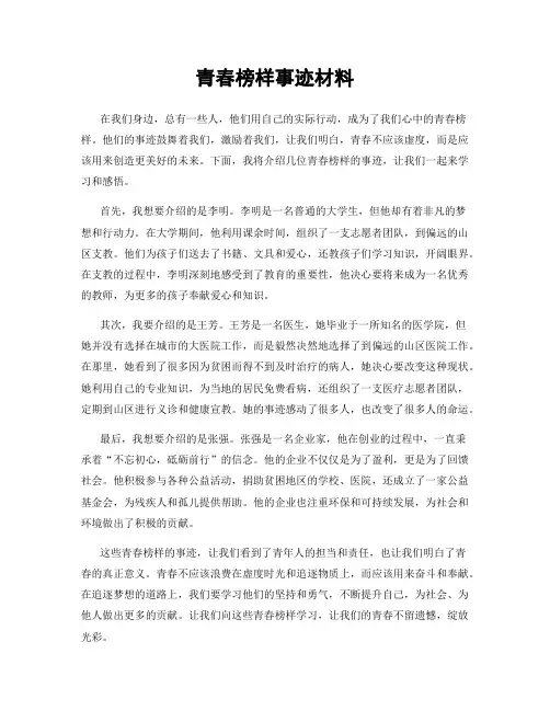 青春榜样事迹材料