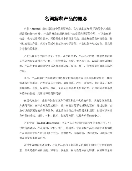名词解释产品的概念
