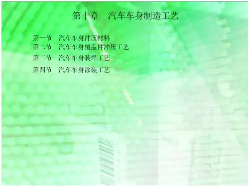 第十章 汽车车身制造工艺课件