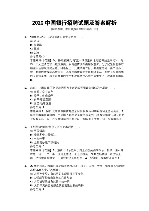 2020中国银行招聘试题及答案解析