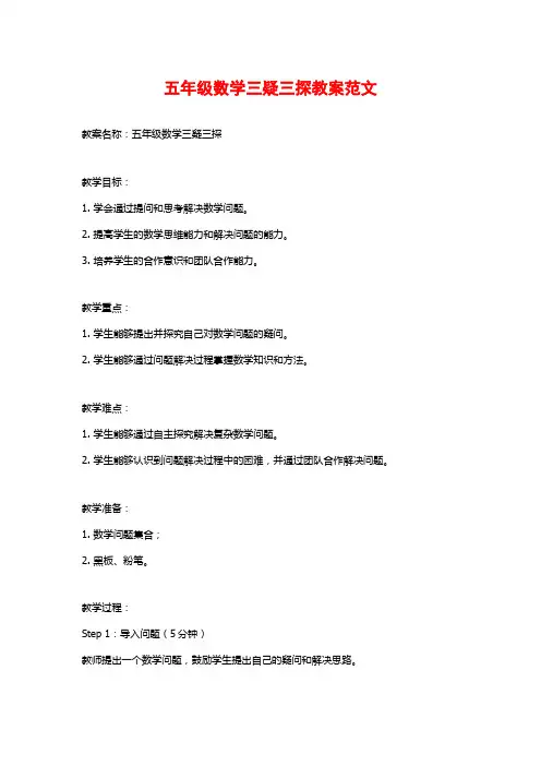 五年级数学三疑三探教案范文