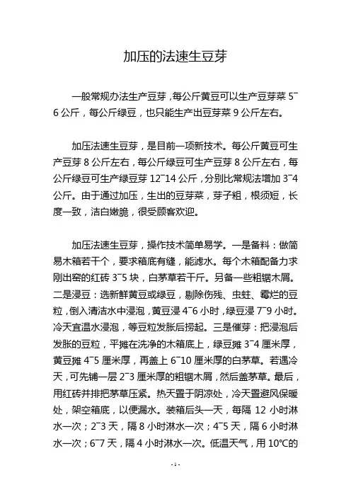 加压的法速生豆芽