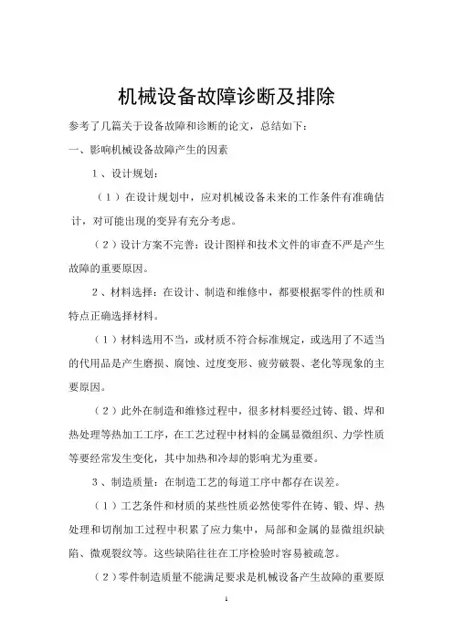 机械设备故障诊断及排除