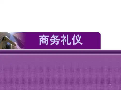 商务礼仪PPT课件