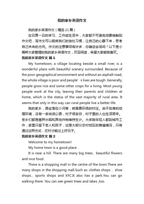 我的家乡英语作文（精选21篇）