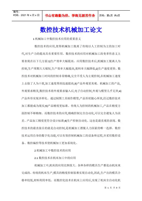 数控技术机械加工论文