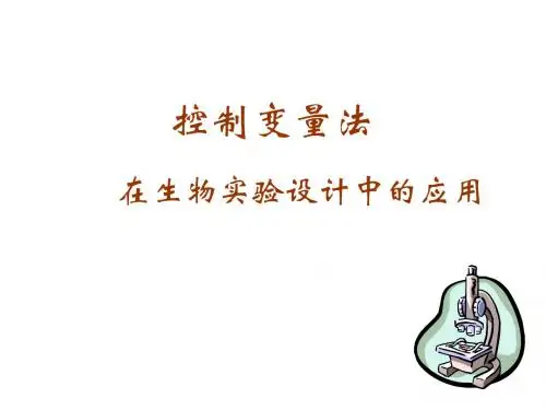 控制变量法在生物实验设计中的应用--旧人教版(中学课件201908)