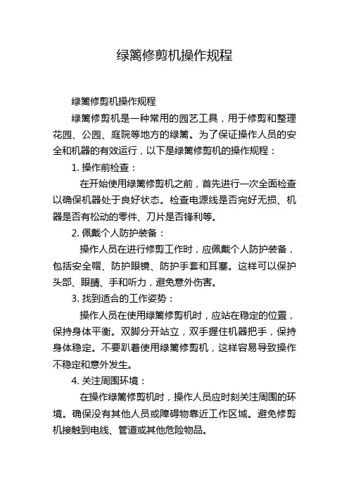 绿篱修剪机操作规程