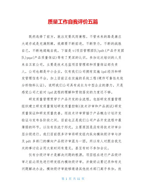 质量工作自我评价五篇