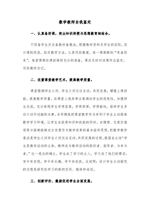 数学教师自我鉴定（三篇）