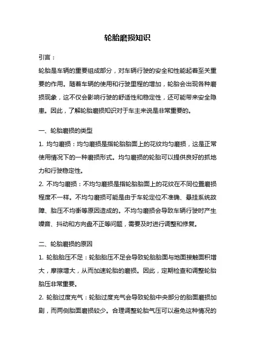 轮胎磨损知识