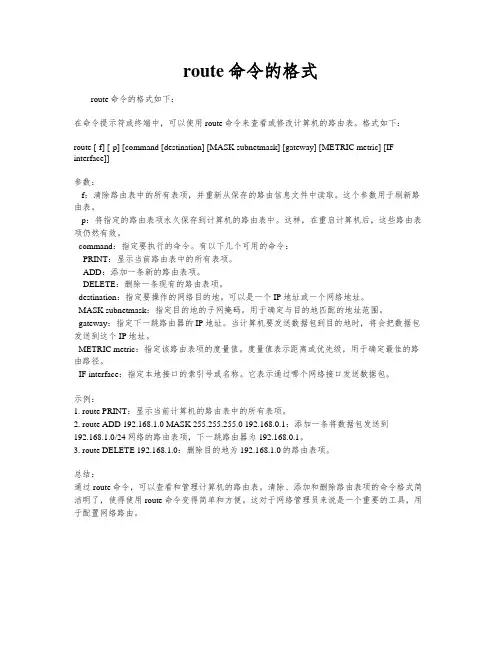 route命令的格式