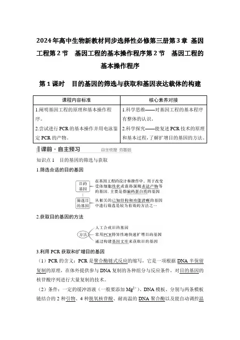 2024年高中生物新教材同步选择性必修第三册第3章 基因工程第2节 基因工程的基本操作程序含答案