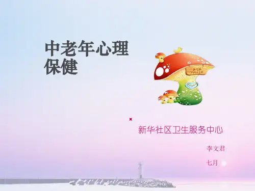 中老年心理保健ppt课件