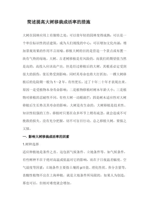 简述提高大树移栽成活率的措施