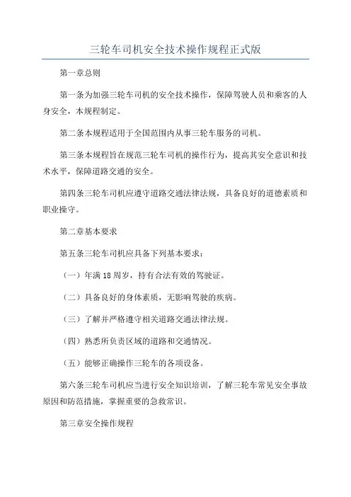 三轮车司机安全技术操作规程正式版