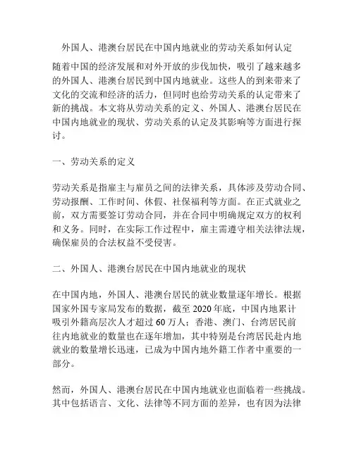 外国人、港澳台居民在中国内地就业的劳动关系如何认定